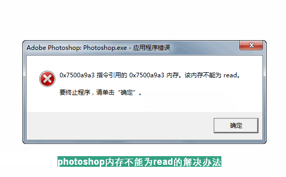 photoshop 内存不能为read的解决办法
