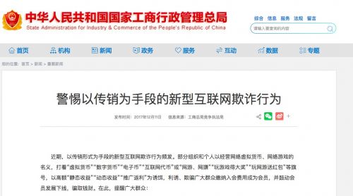 国家工商总局：警惕以传销为手段的新型互联网欺诈行为