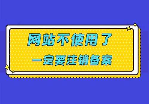 【网络安全】网站域名到期不续费一定要注销ICP备案