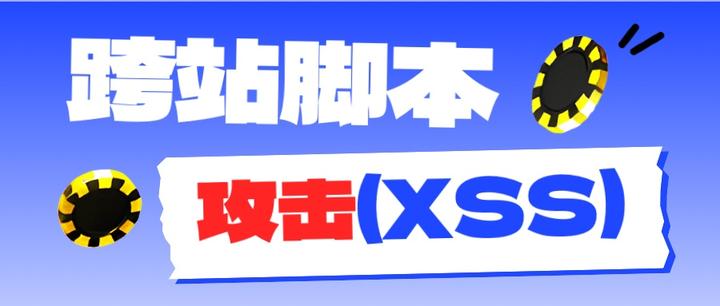 asp 跨站脚本 xss